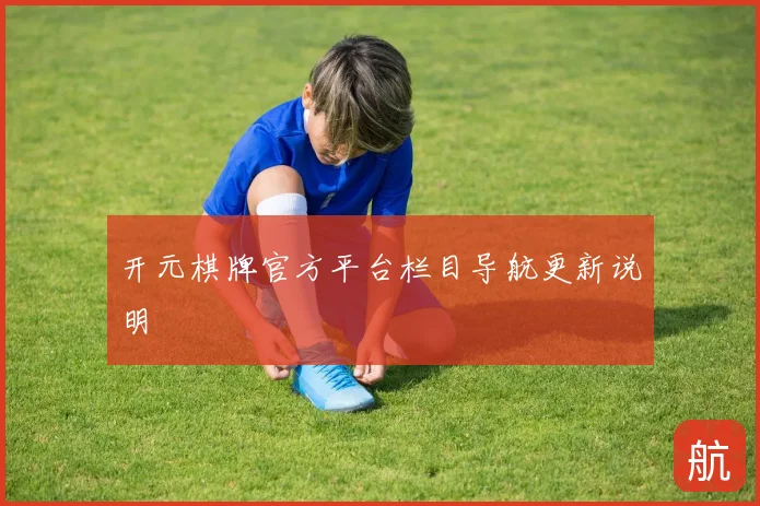 开元棋牌官方平台栏目导航更新说明