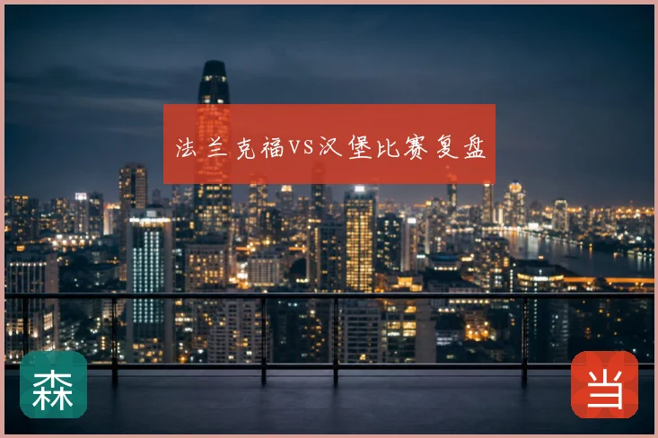 法兰克福vs汉堡比赛复盘
