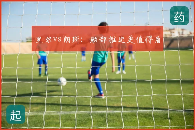 里尔vs朗斯:肋部推进更值得看