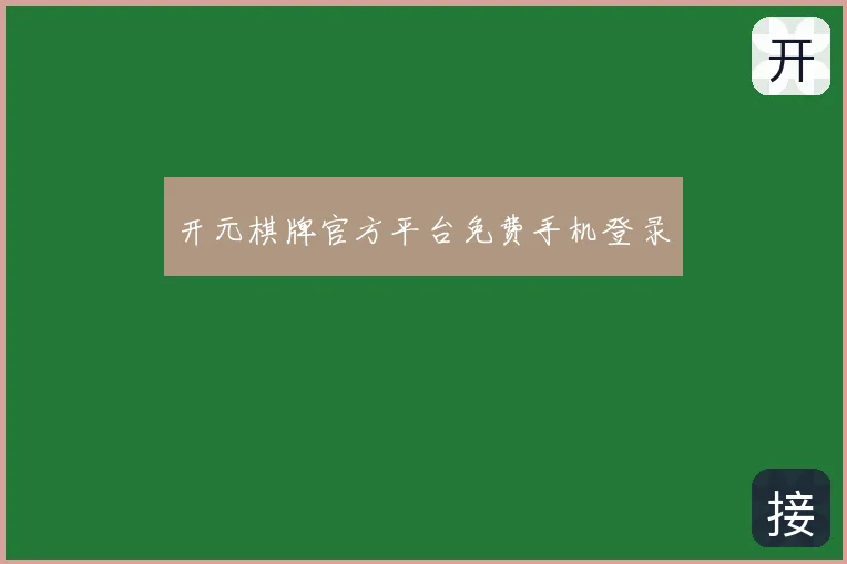 开元棋牌官方平台免费手机登录