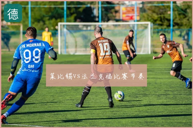 莱比锡vs法兰克福比赛节奏