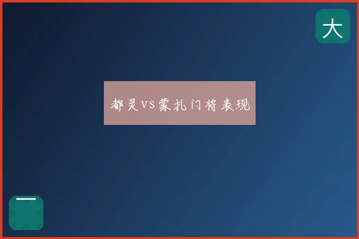 都灵vs蒙扎门将表现