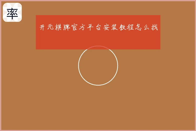 开元棋牌官方平台安装教程怎么找