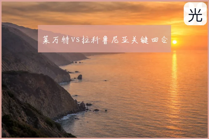 莱万特vs拉科鲁尼亚关键回合