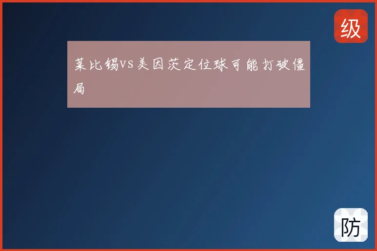 莱比锡vs美因茨定位球可能打破僵局