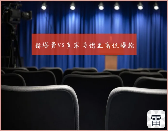 赫塔费vs皇家马德里高位逼抢
