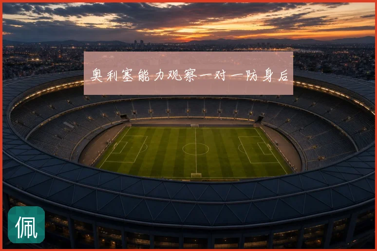 奥利塞能力观察一对一防身后
