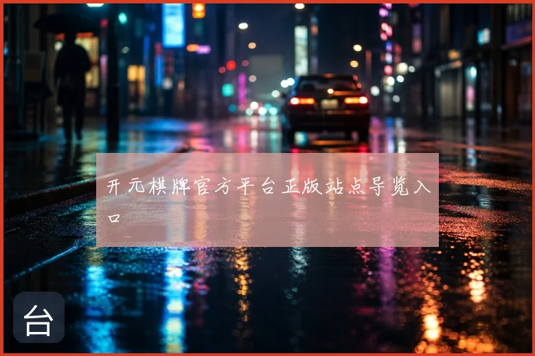 开元棋牌官方平台正版站点导览入口