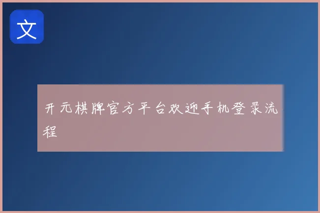 开元棋牌官方平台欢迎手机登录流程