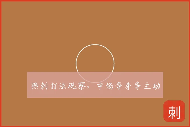 热刺打法观察,中场争夺争主动