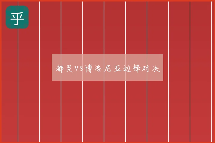 都灵vs博洛尼亚边锋对决