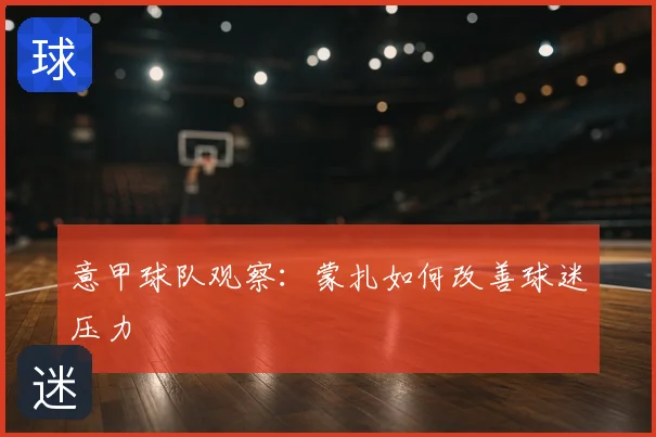 意甲球队观察：蒙扎如何改善球迷压力
