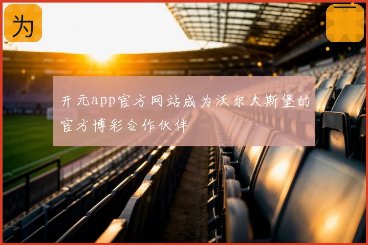 开元app官方网站成为沃尔夫斯堡的官方博彩合作伙伴