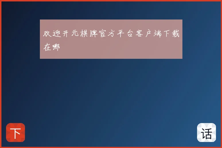 欢迎开元棋牌官方平台客户端下载在哪
