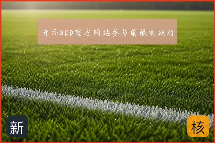 开元app官方网站参与前限制核对