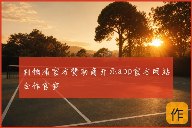利物浦官方赞助商开元app官方网站合作官宣
