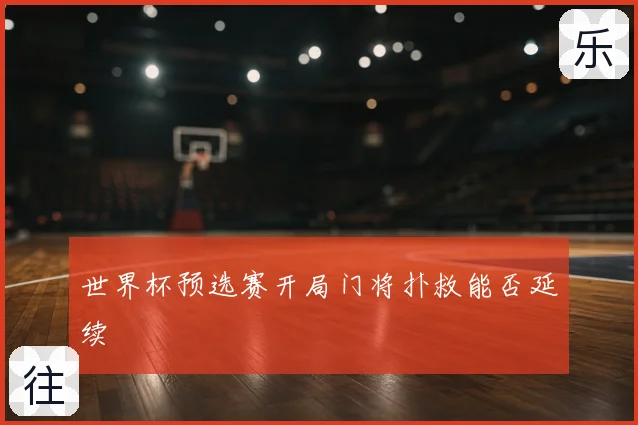 世界杯预选赛开局门将扑救能否延续