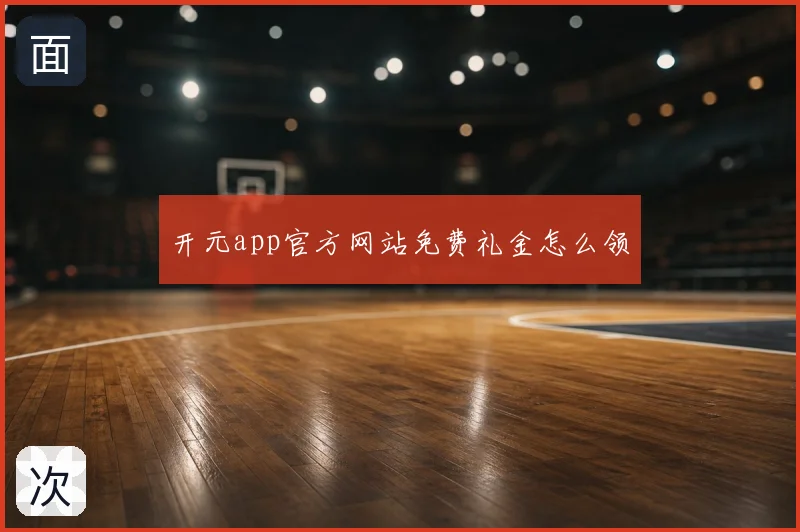 开元app官方网站免费礼金怎么领