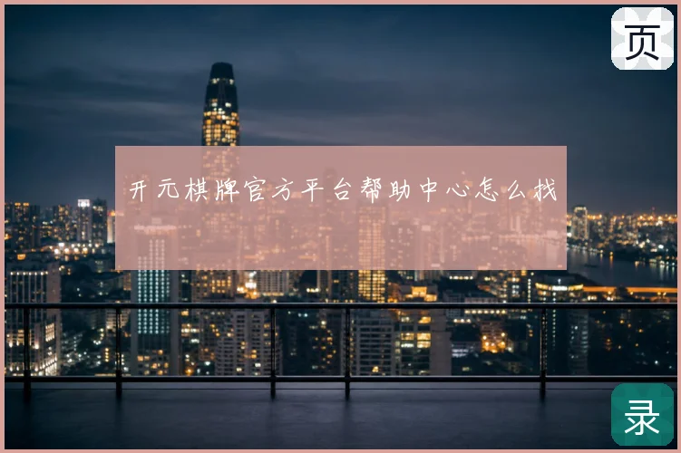 开元棋牌官方平台帮助中心怎么找