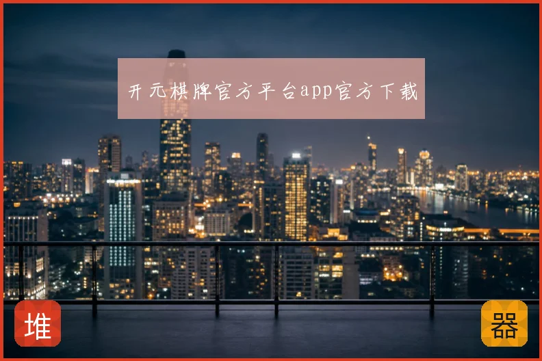 开元棋牌官方平台app官方下载