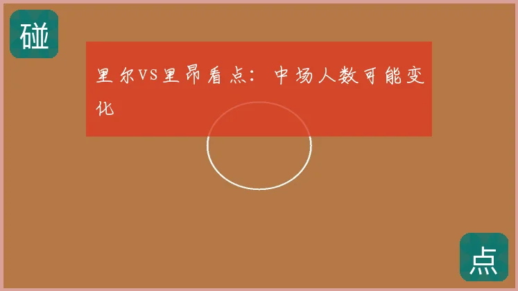 里尔vs里昂看点：中场人数可能变化