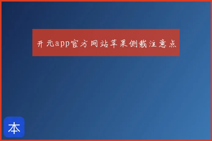 开元app官方网站苹果侧载注意点
